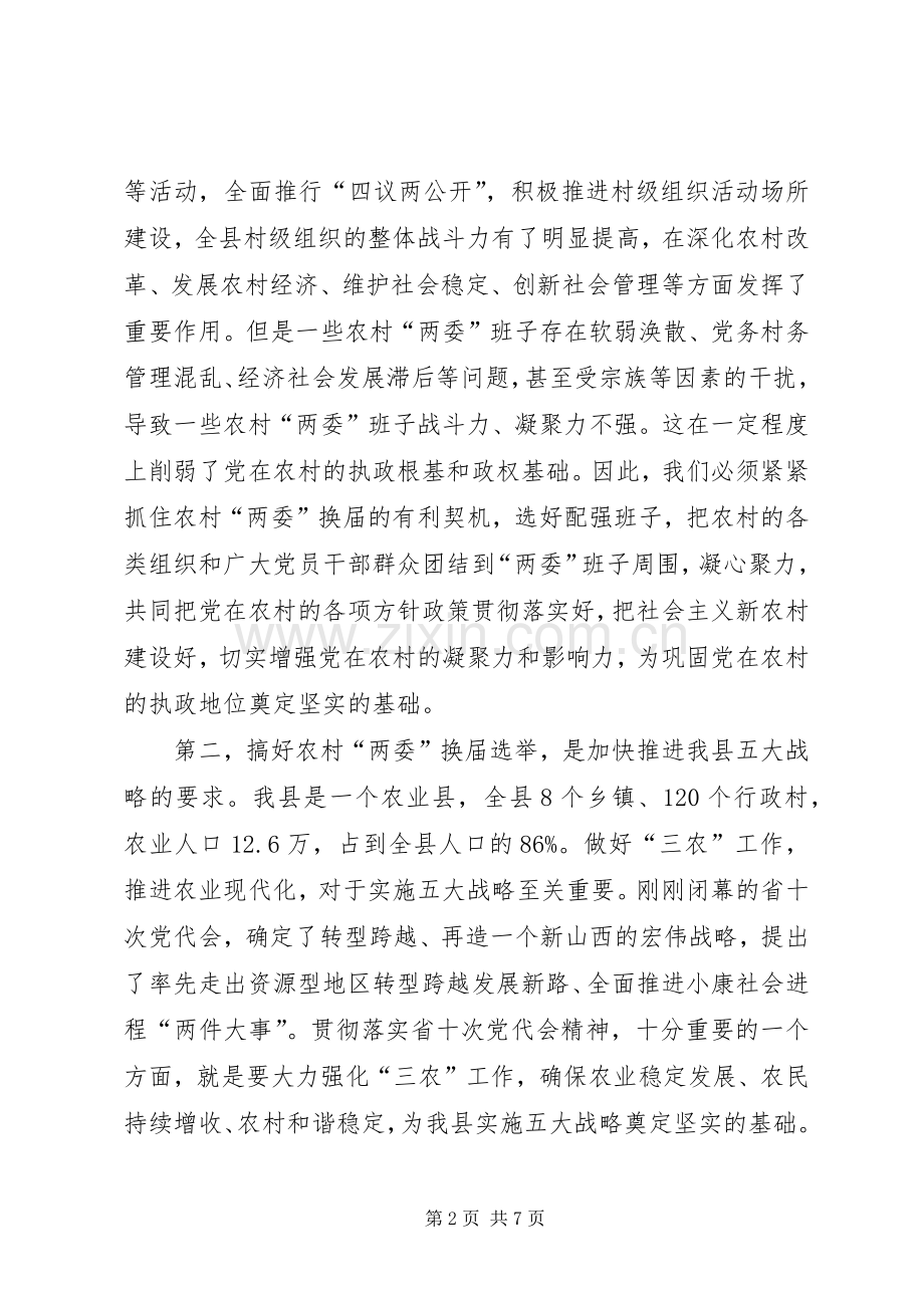 农村两委换届动员会领导讲话材料.docx_第2页