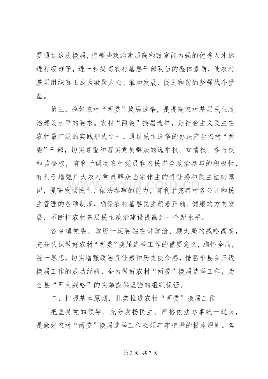 农村两委换届动员会领导讲话材料.docx_第3页