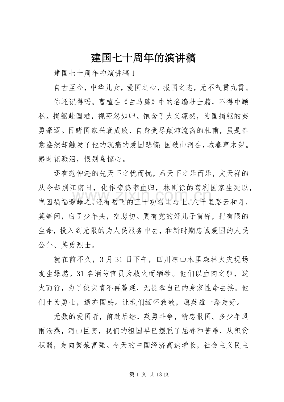 建国七十周年的演讲稿.docx_第1页