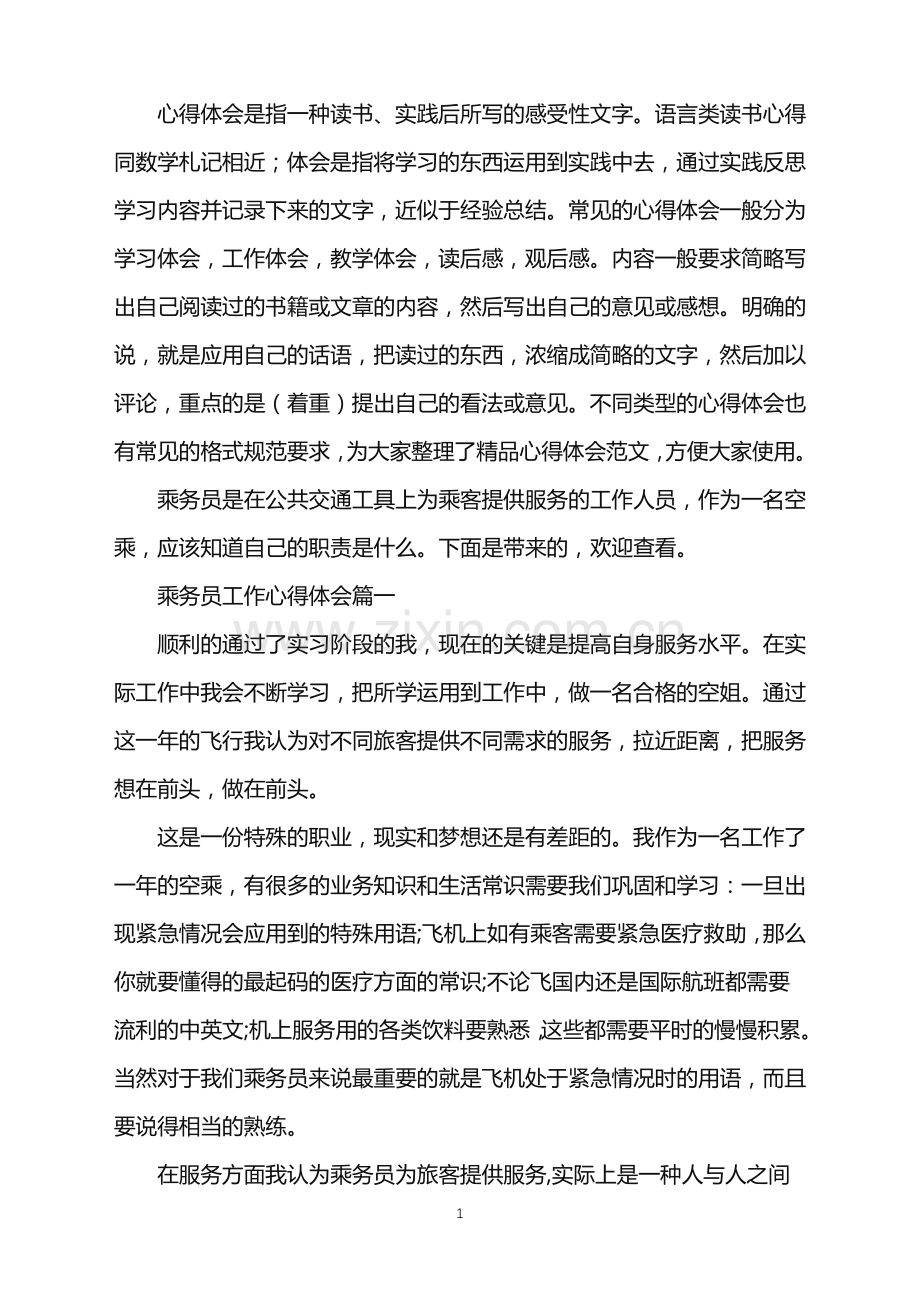 空中乘务员工作心得体会.doc_第1页