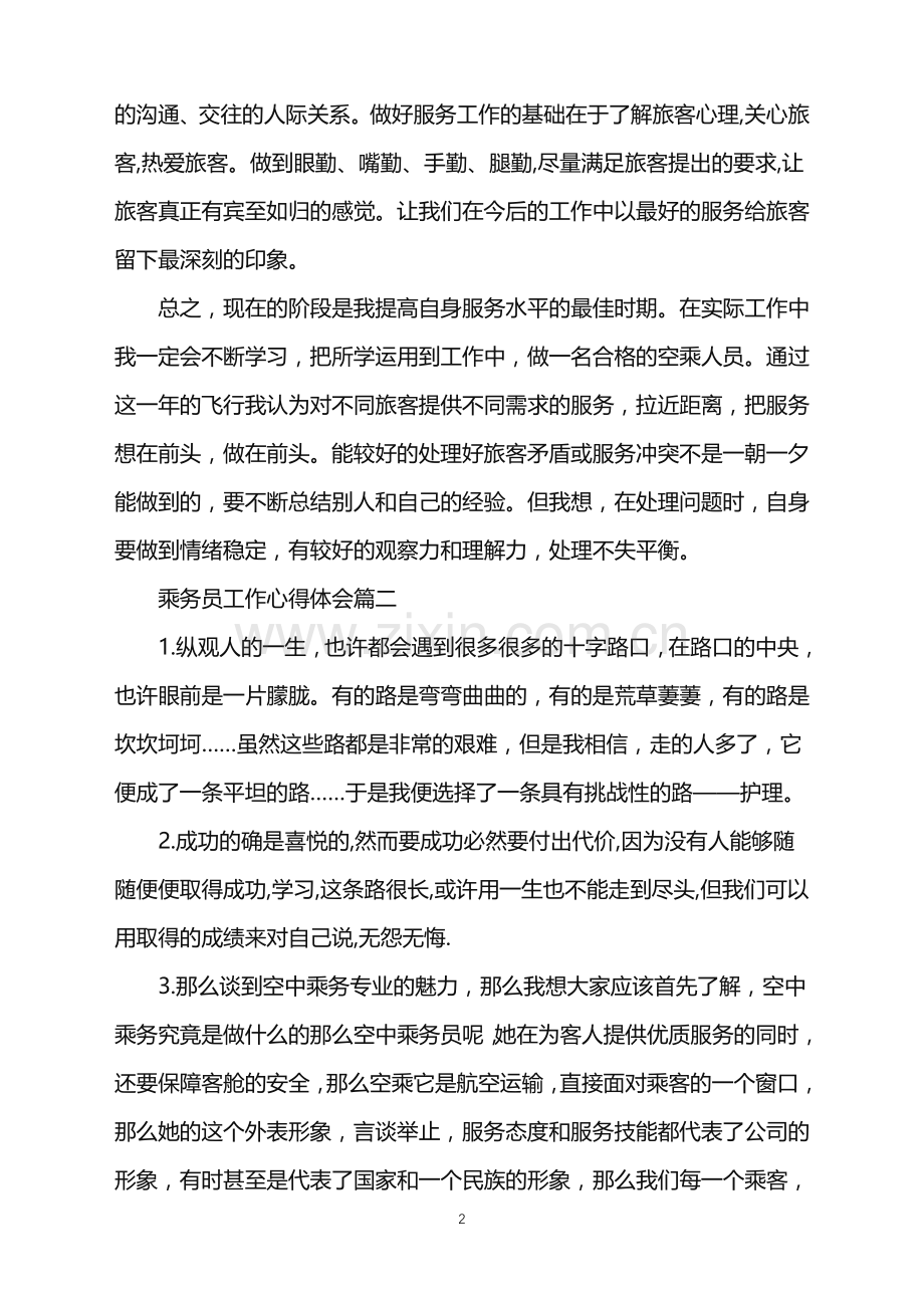 空中乘务员工作心得体会.doc_第2页