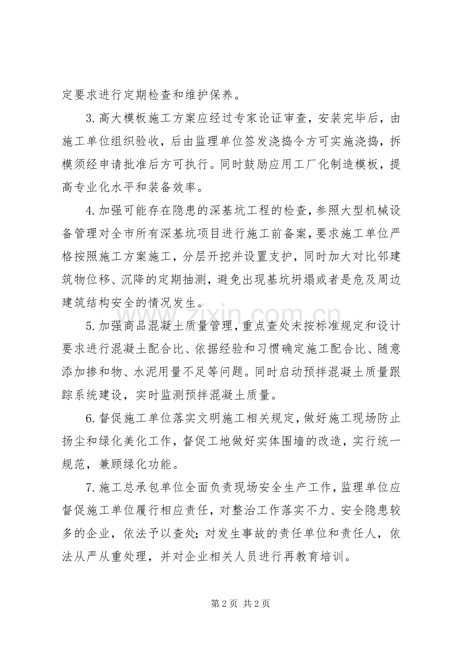 建筑施工安全专项整治实施方案.docx_第2页