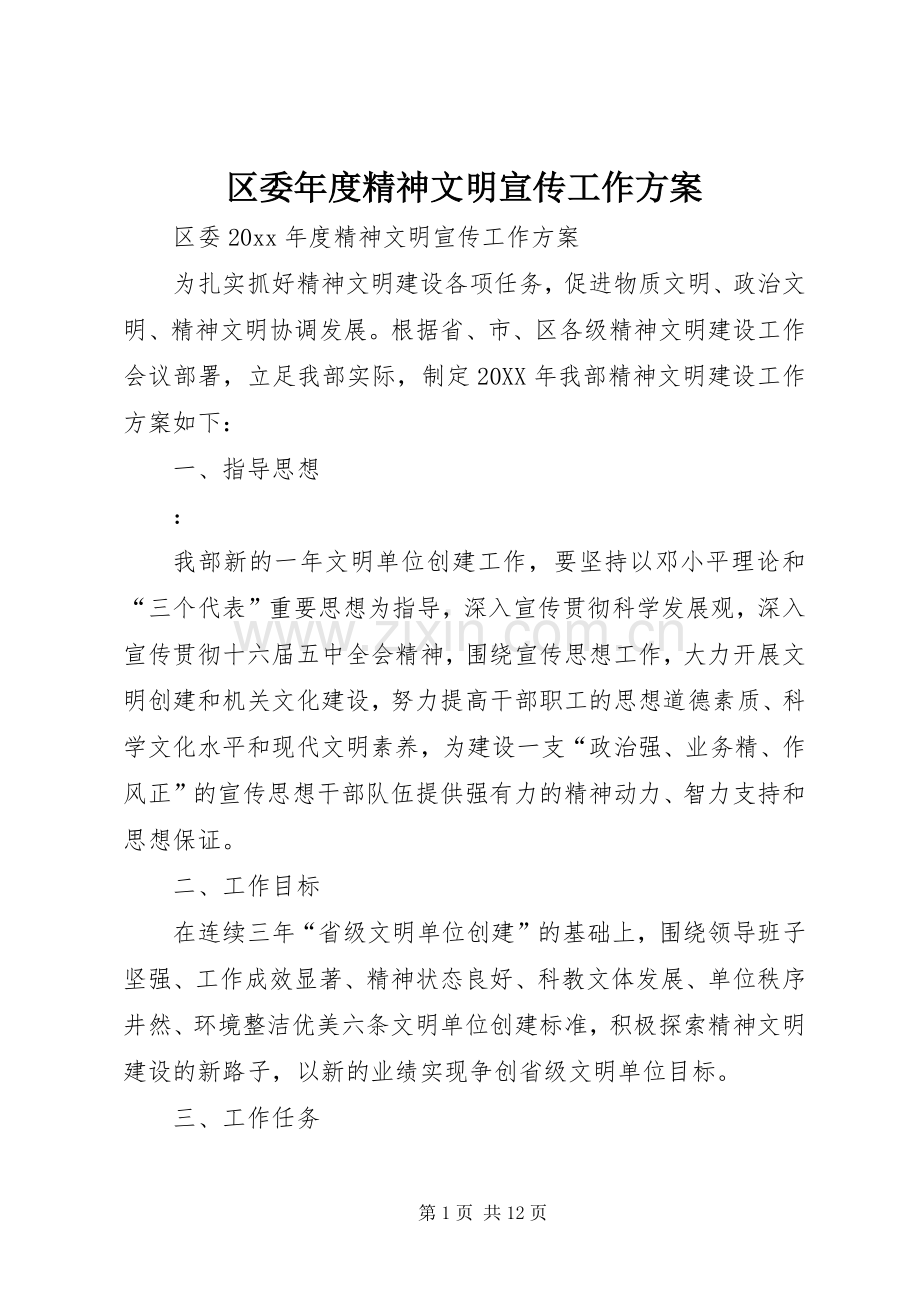 区委年度精神文明宣传工作实施方案.docx_第1页