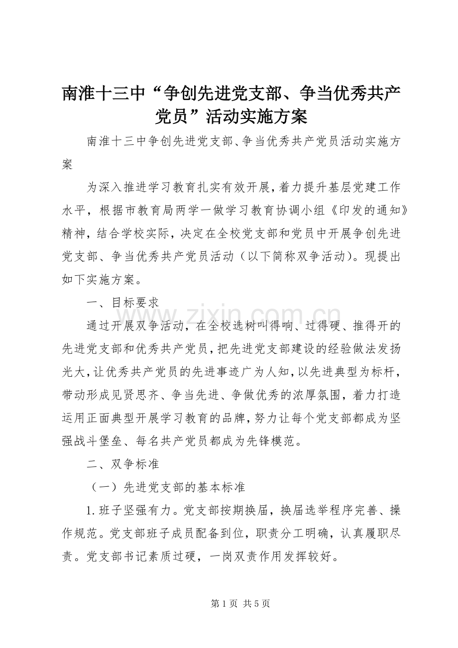 南淮十三中“争创先进党支部、争当优秀共产党员”活动方案.docx_第1页