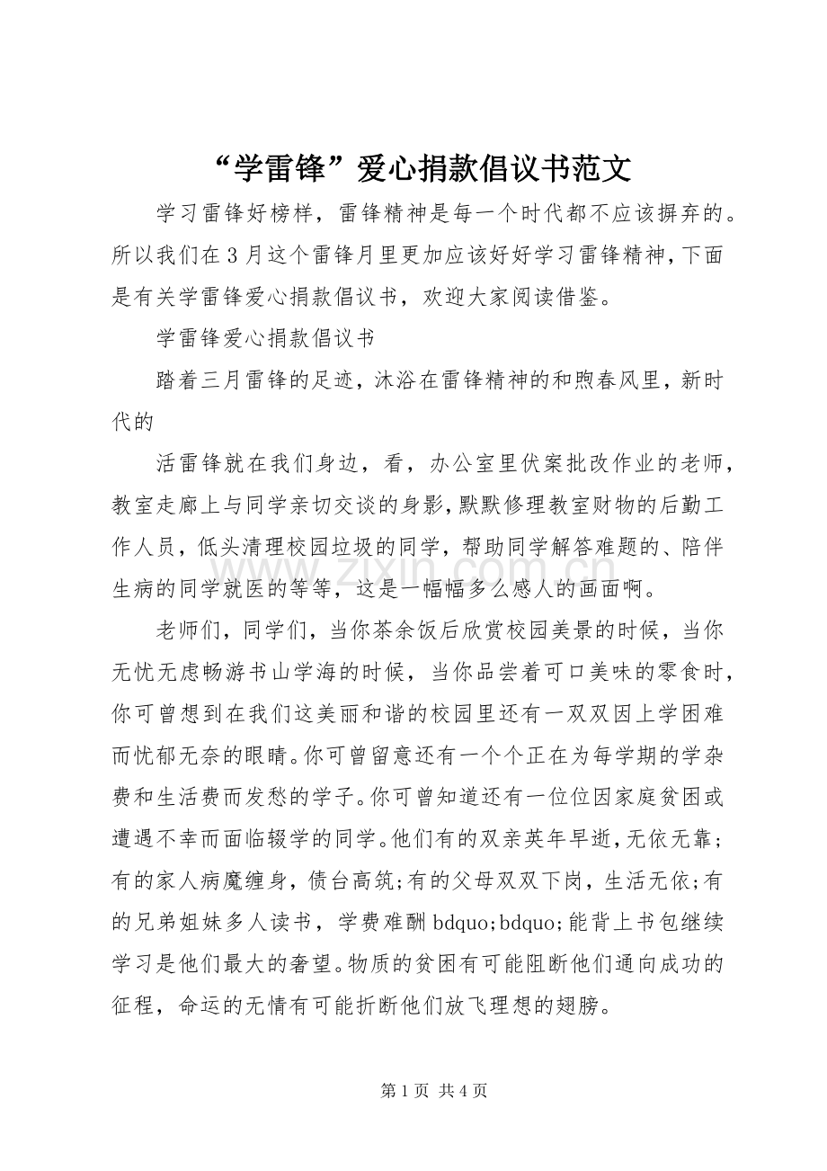 “学雷锋”爱心捐款倡议书范文.docx_第1页