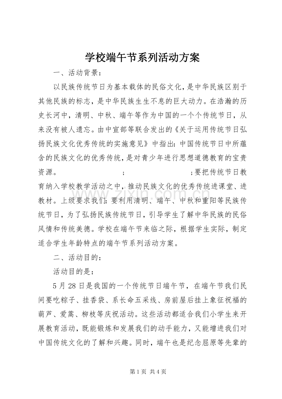 学校端午节系列活动实施方案.docx_第1页