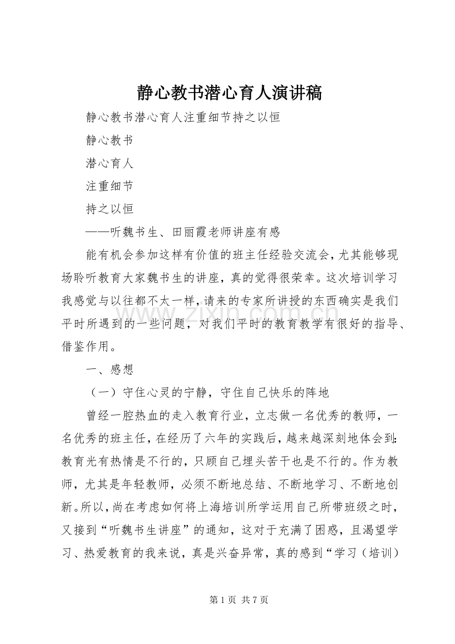 静心教书潜心育人演讲稿.docx_第1页