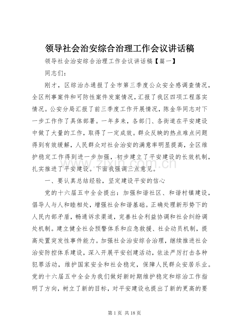 领导社会治安综合治理工作会议讲话稿.docx_第1页