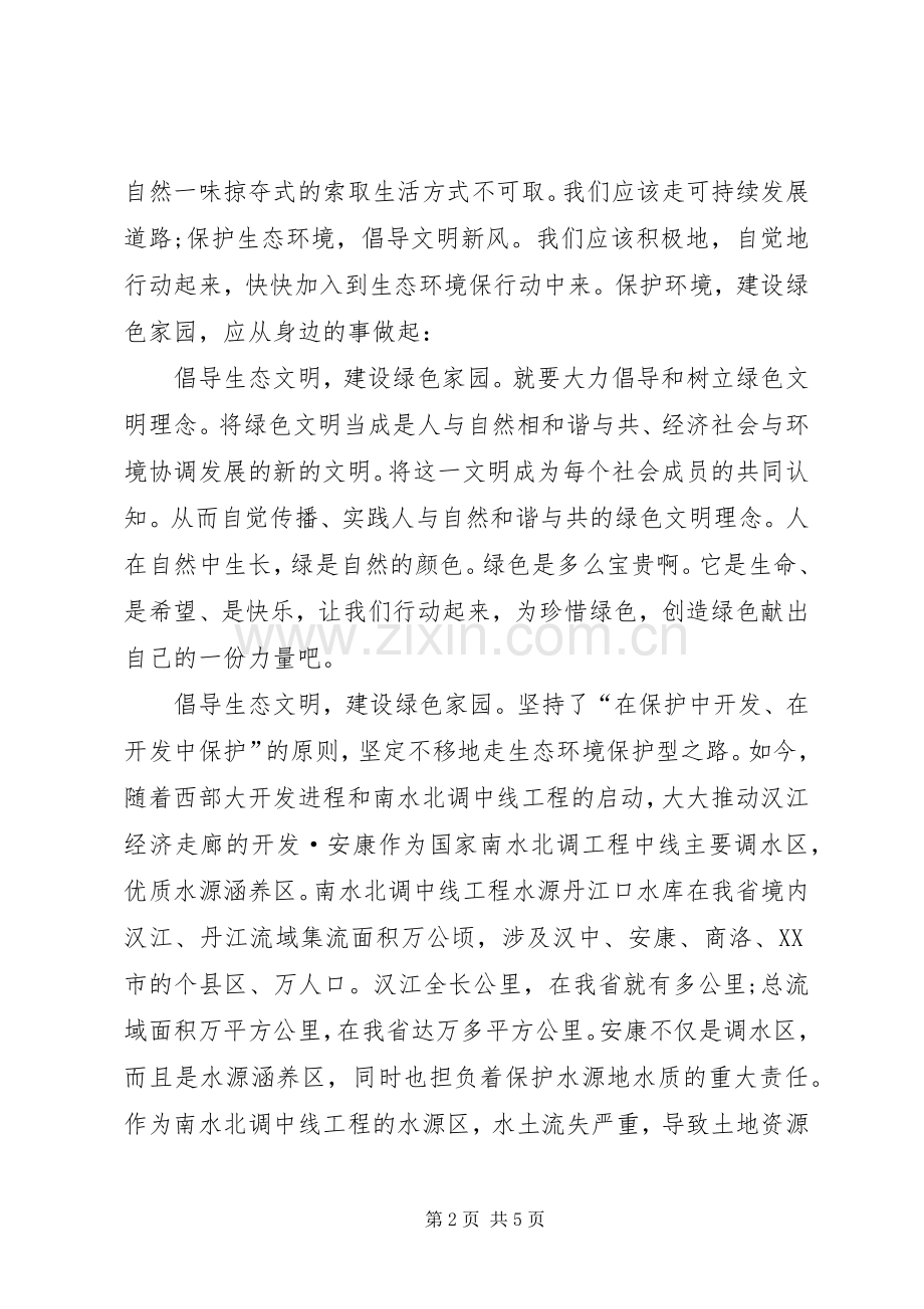 建设绿色生态文明家园的倡议书.docx_第2页