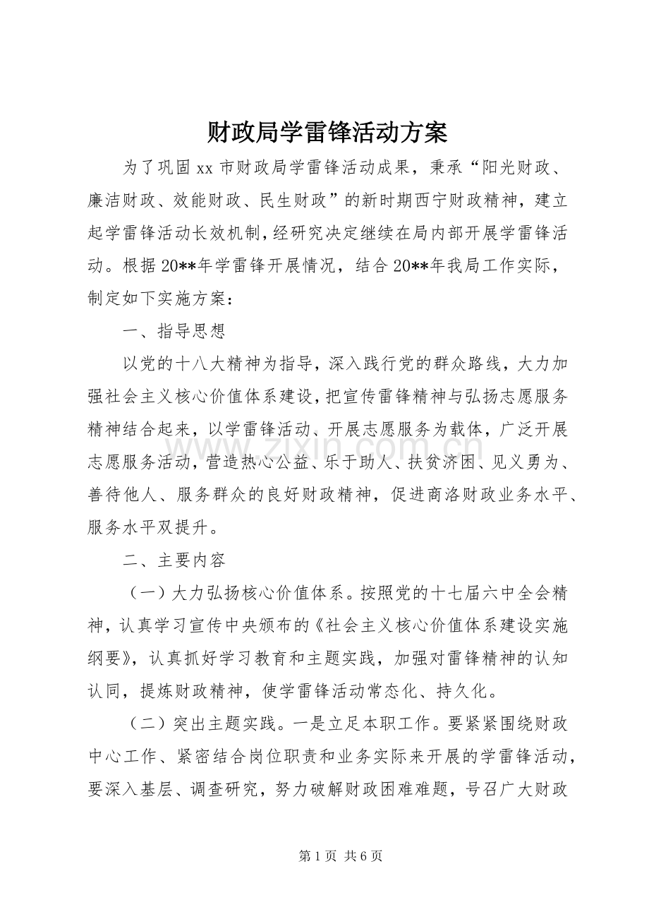 财政局学雷锋活动实施方案.docx_第1页