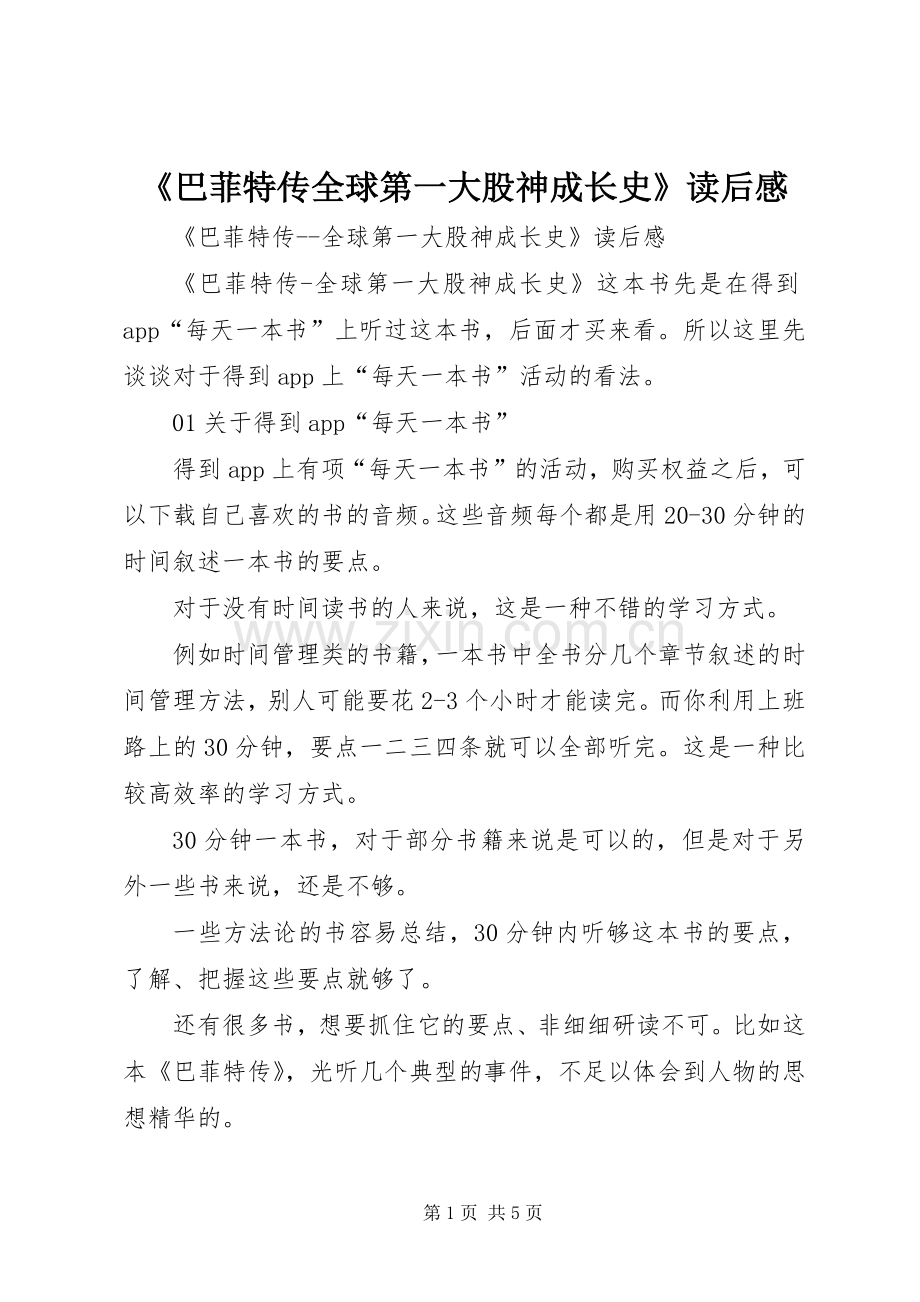 《巴菲特传全球第一大股神成长史》读后感 .docx_第1页