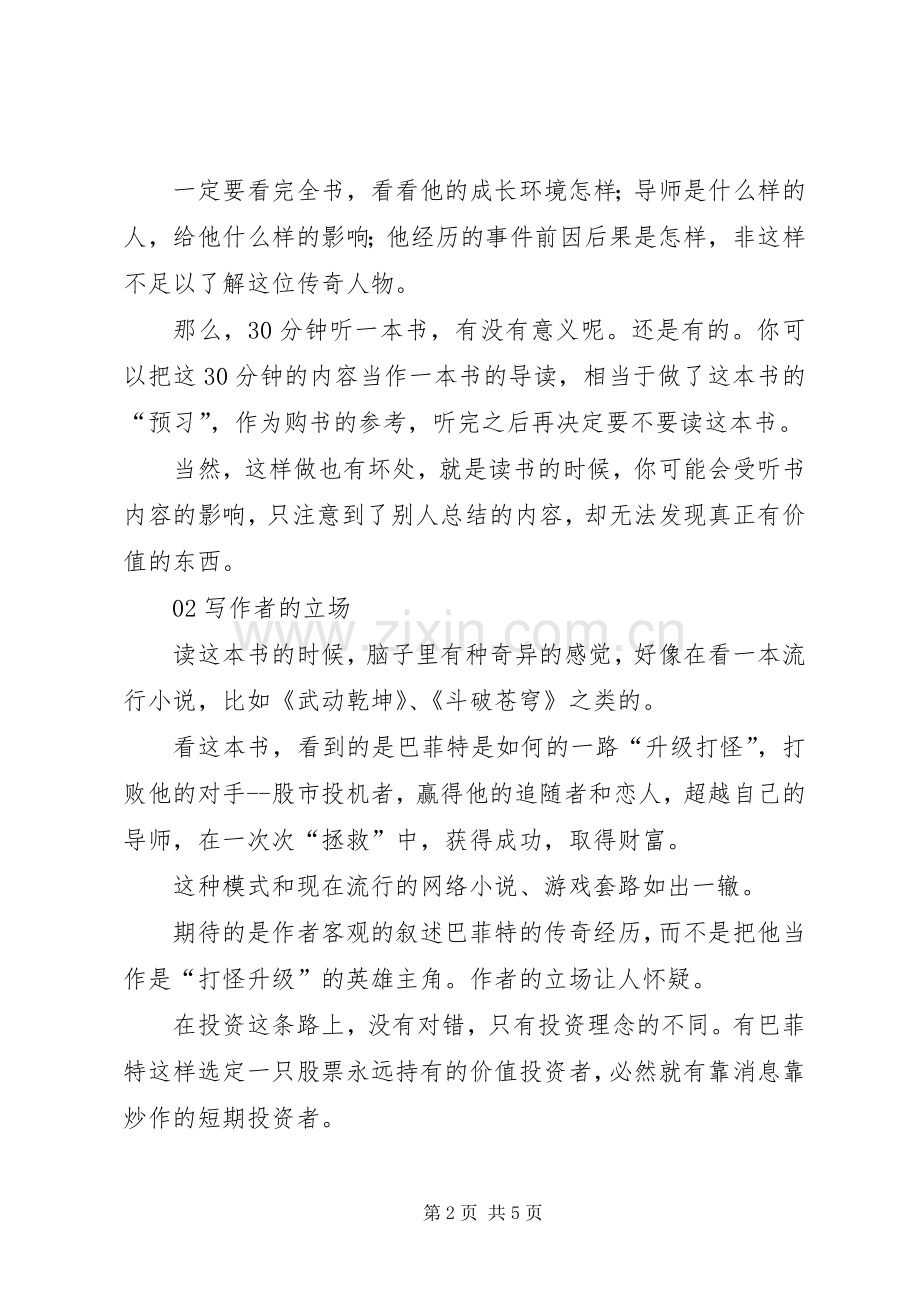 《巴菲特传全球第一大股神成长史》读后感 .docx_第2页