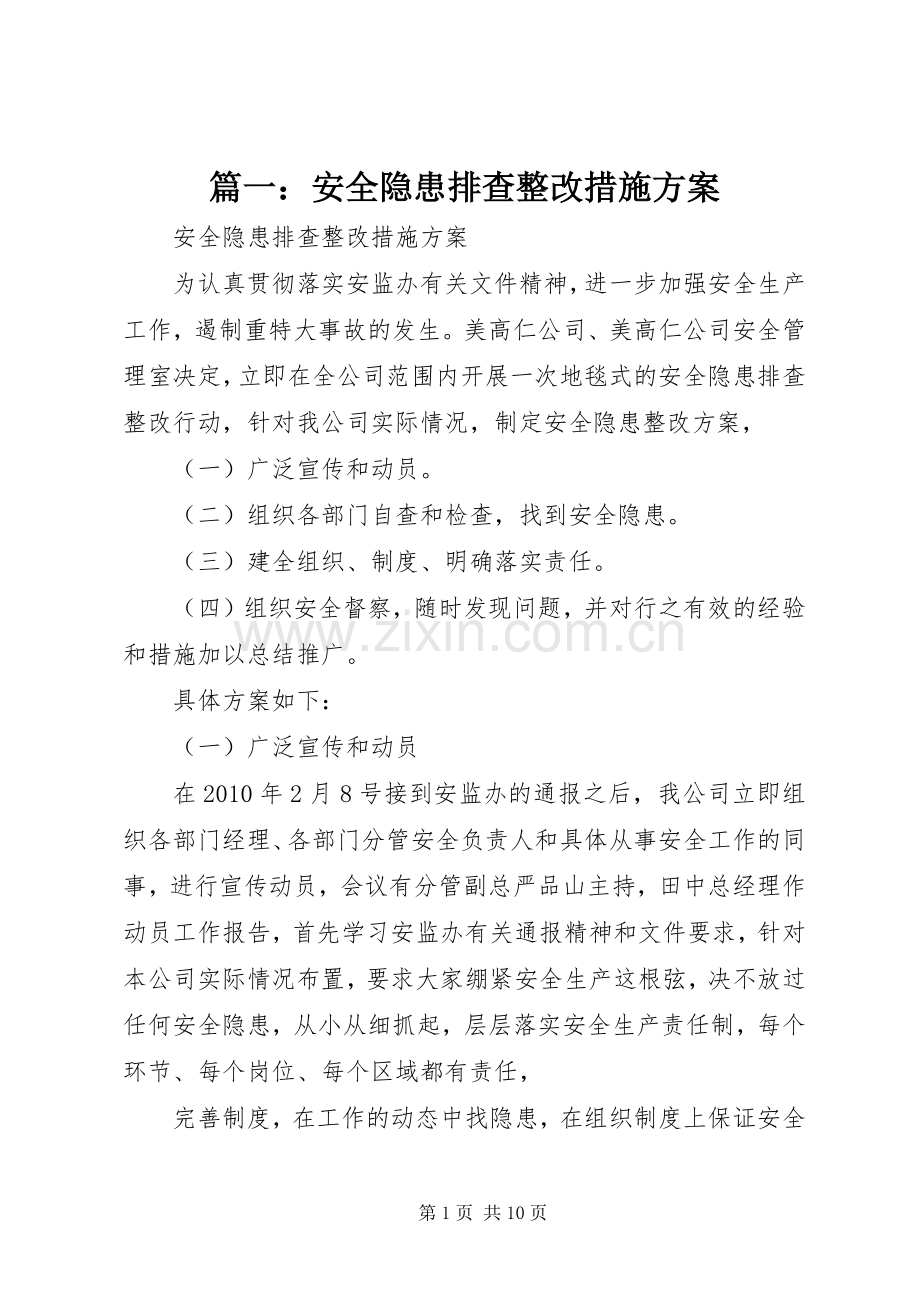 篇一：安全隐患排查整改措施实施方案.docx_第1页