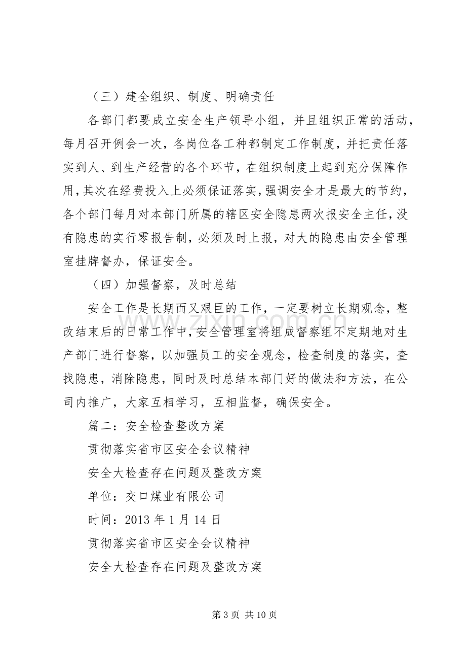 篇一：安全隐患排查整改措施实施方案.docx_第3页