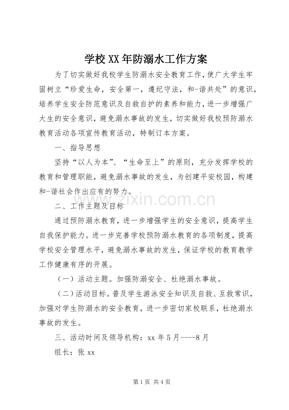 学校XX年防溺水工作实施方案.docx_第1页