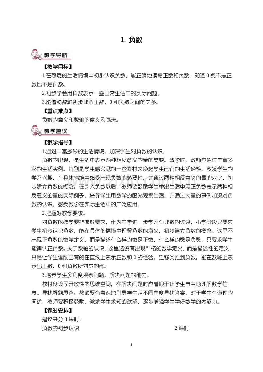 人教版六年级下册数学教案(表格式).pdf_第1页