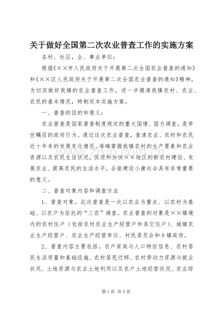 关于做好全国第二次农业普查工作的方案.docx_第1页