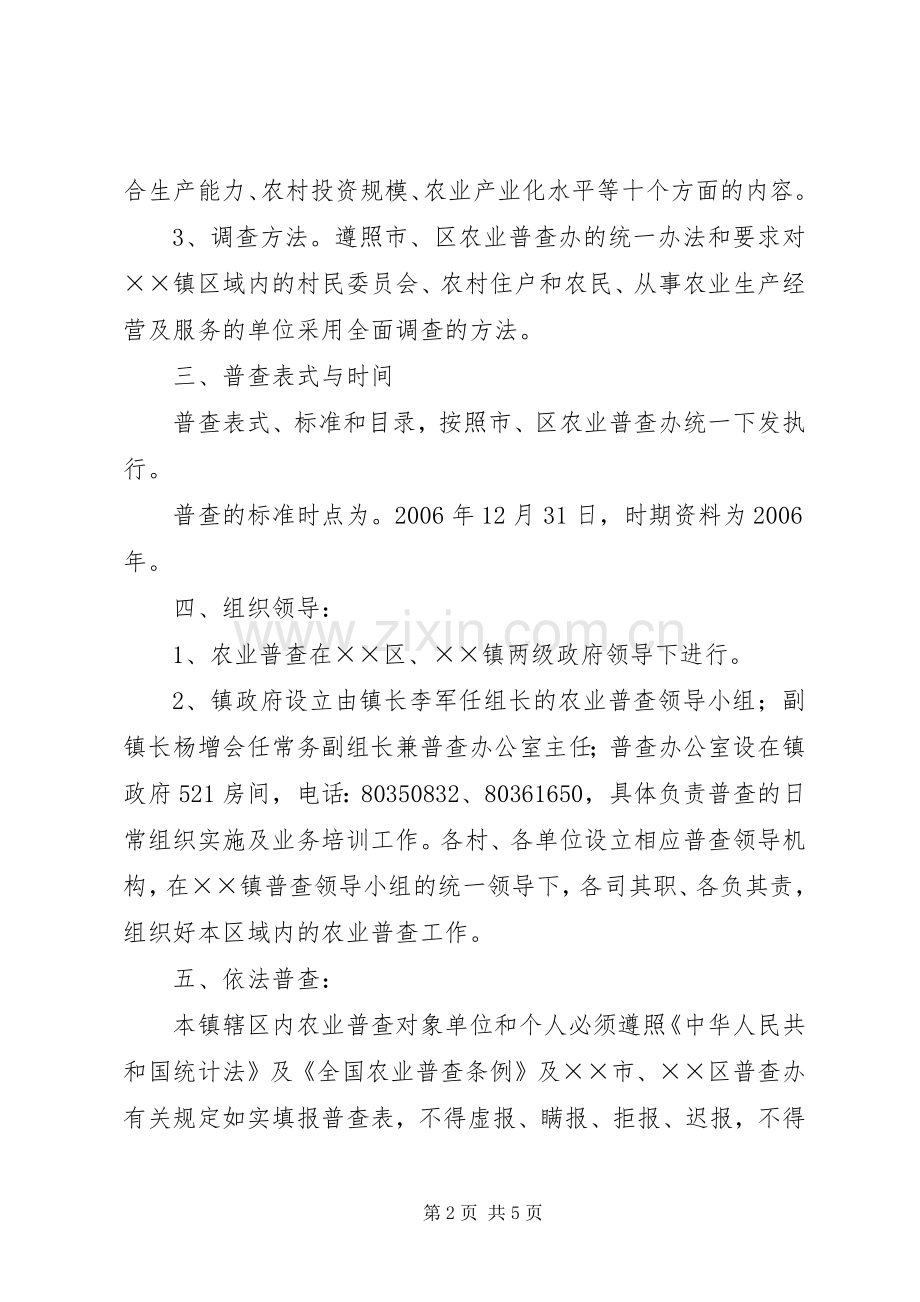 关于做好全国第二次农业普查工作的方案.docx_第2页