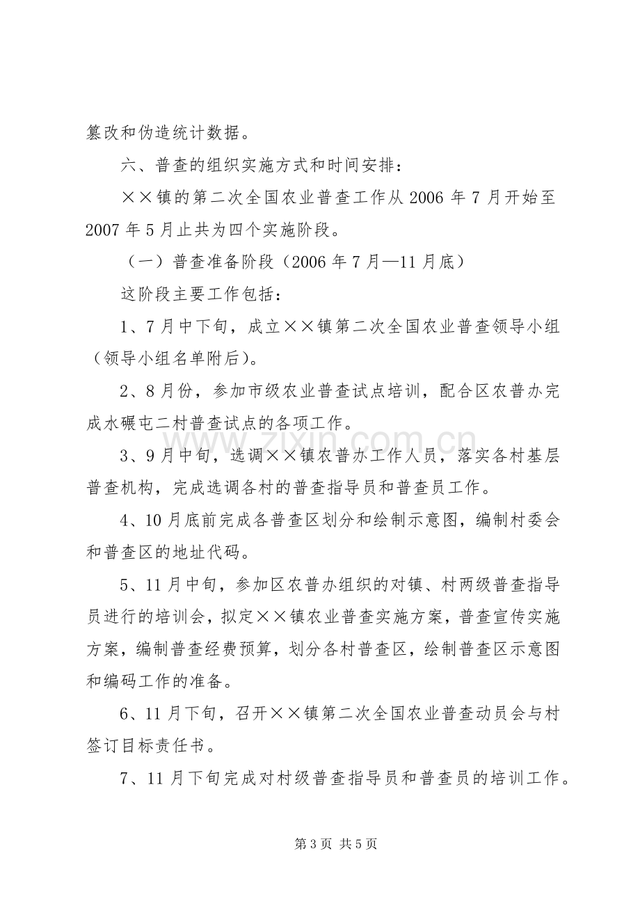 关于做好全国第二次农业普查工作的方案.docx_第3页