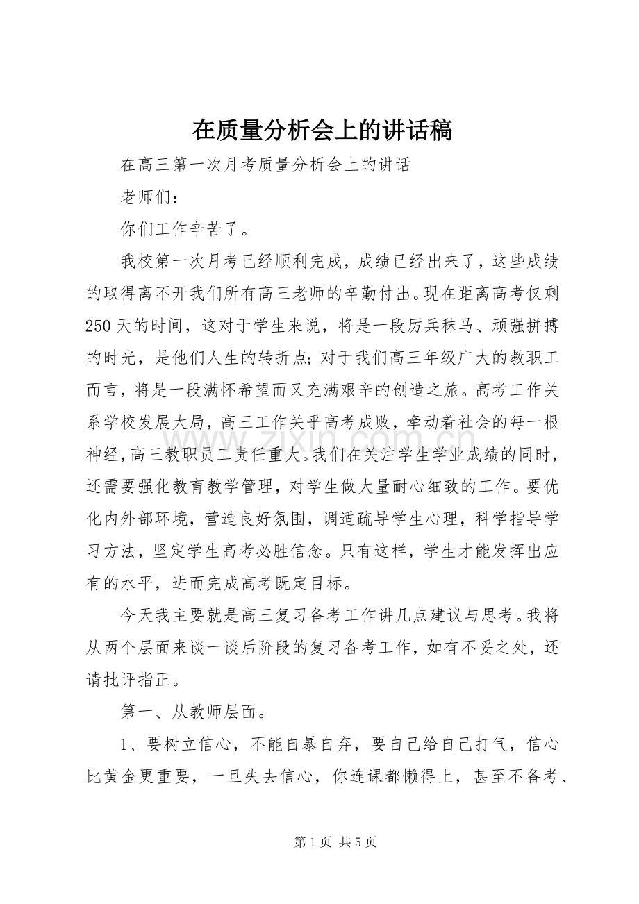 在质量分析会上的讲话稿.docx_第1页