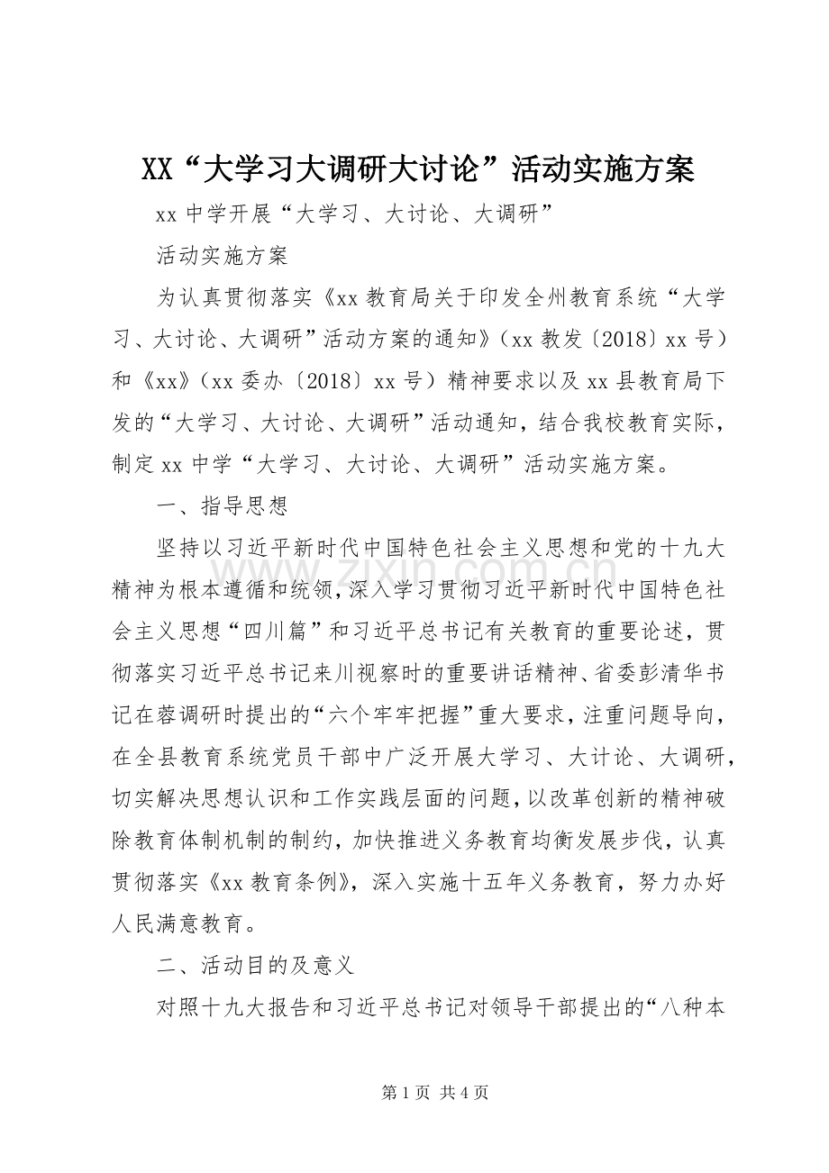 XX“大学习大调研大讨论”活动方案 .docx_第1页