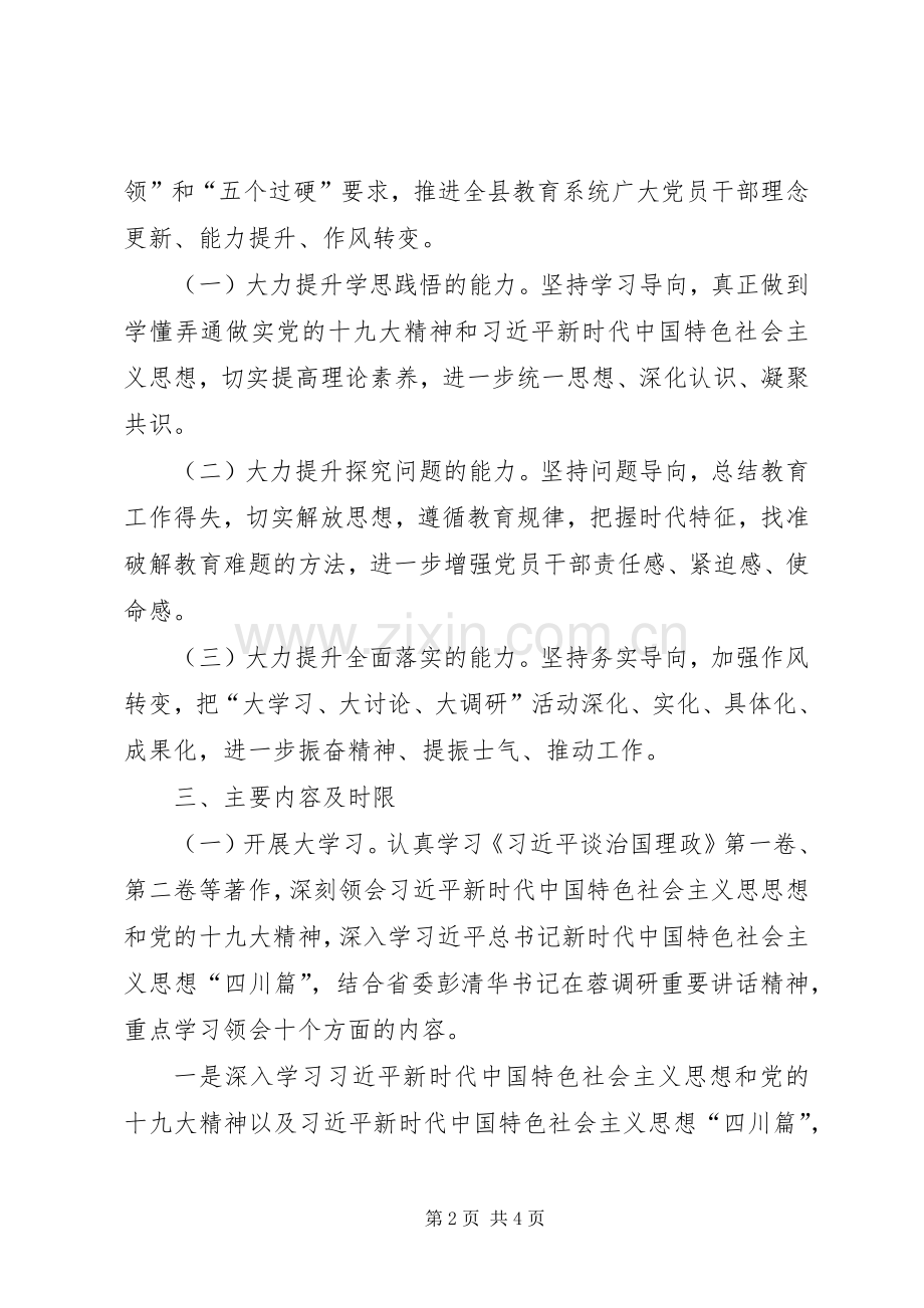 XX“大学习大调研大讨论”活动方案 .docx_第2页