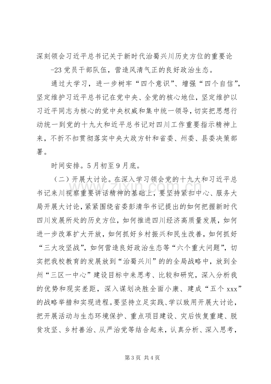 XX“大学习大调研大讨论”活动方案 .docx_第3页