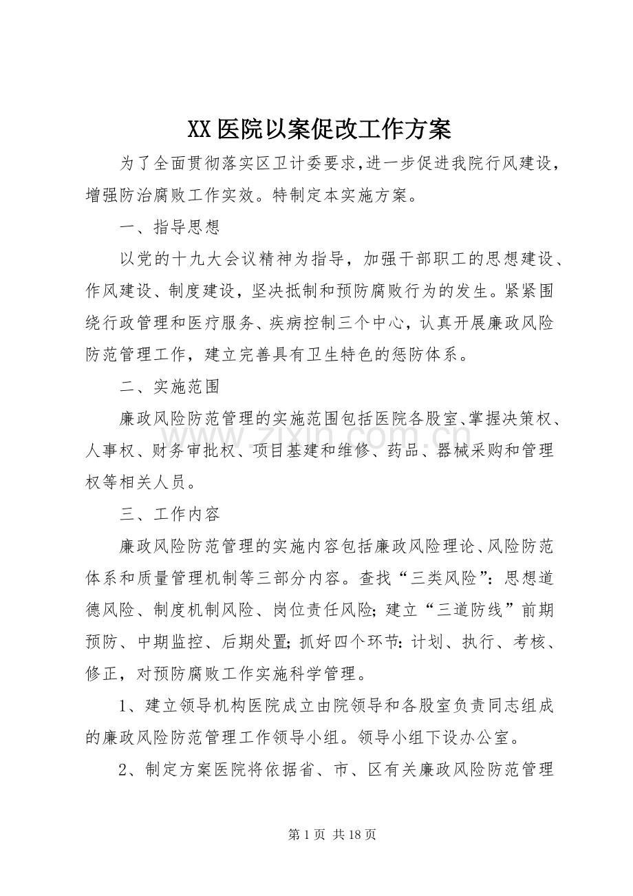 XX医院以案促改工作实施方案.docx_第1页