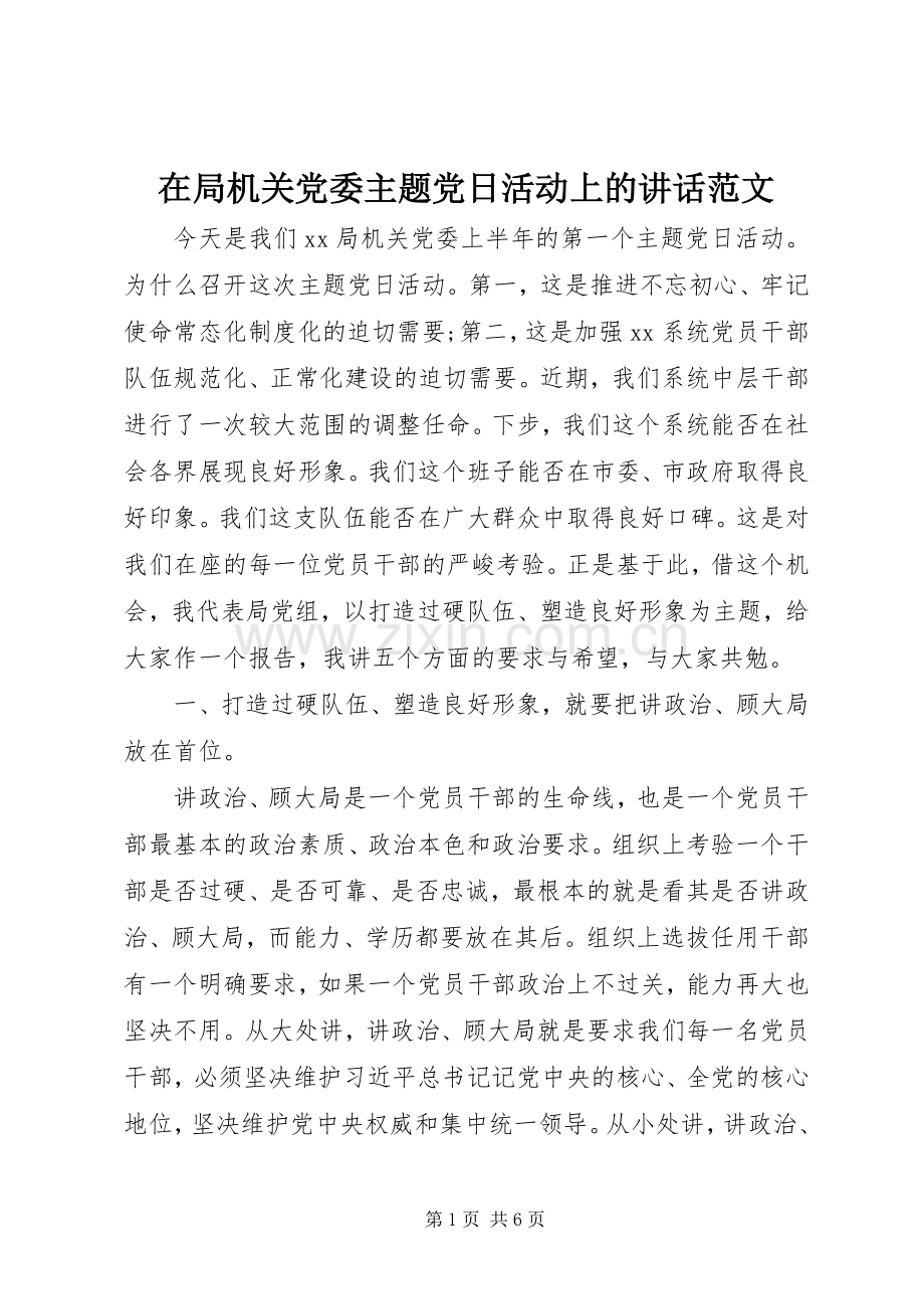 在局机关党委主题党日活动上的讲话范文.docx_第1页