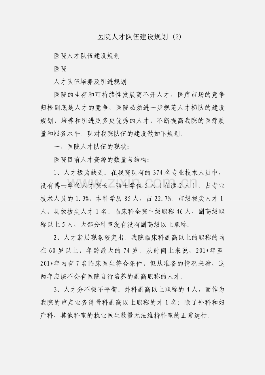 医院人才队伍建设规划 (2).docx_第1页