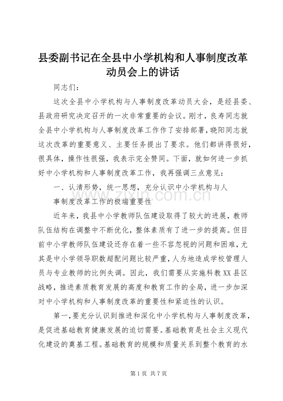 县委副书记在全县中小学机构和人事制度改革动员会上的讲话.docx_第1页