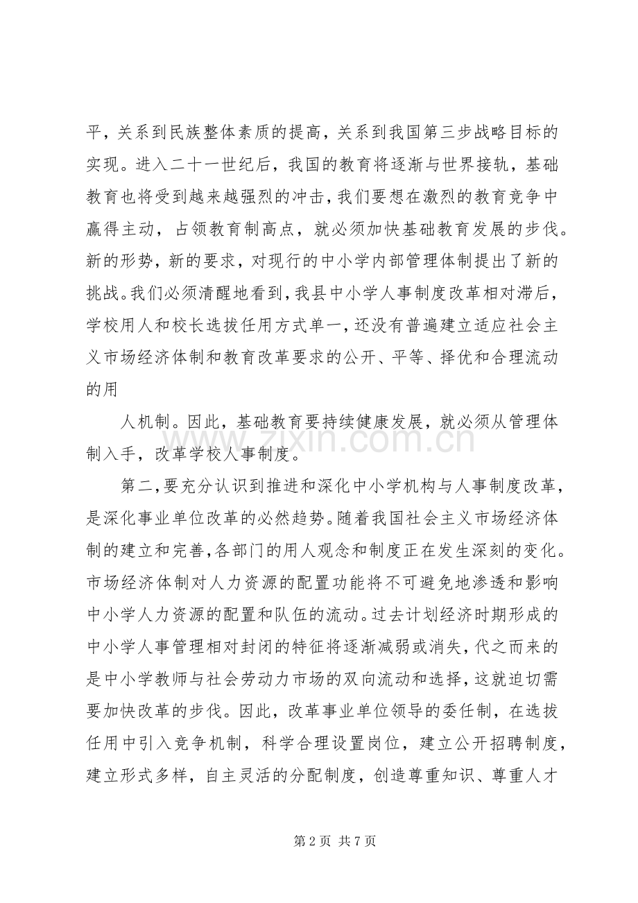 县委副书记在全县中小学机构和人事制度改革动员会上的讲话.docx_第2页