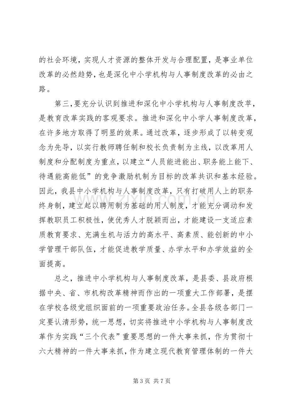 县委副书记在全县中小学机构和人事制度改革动员会上的讲话.docx_第3页