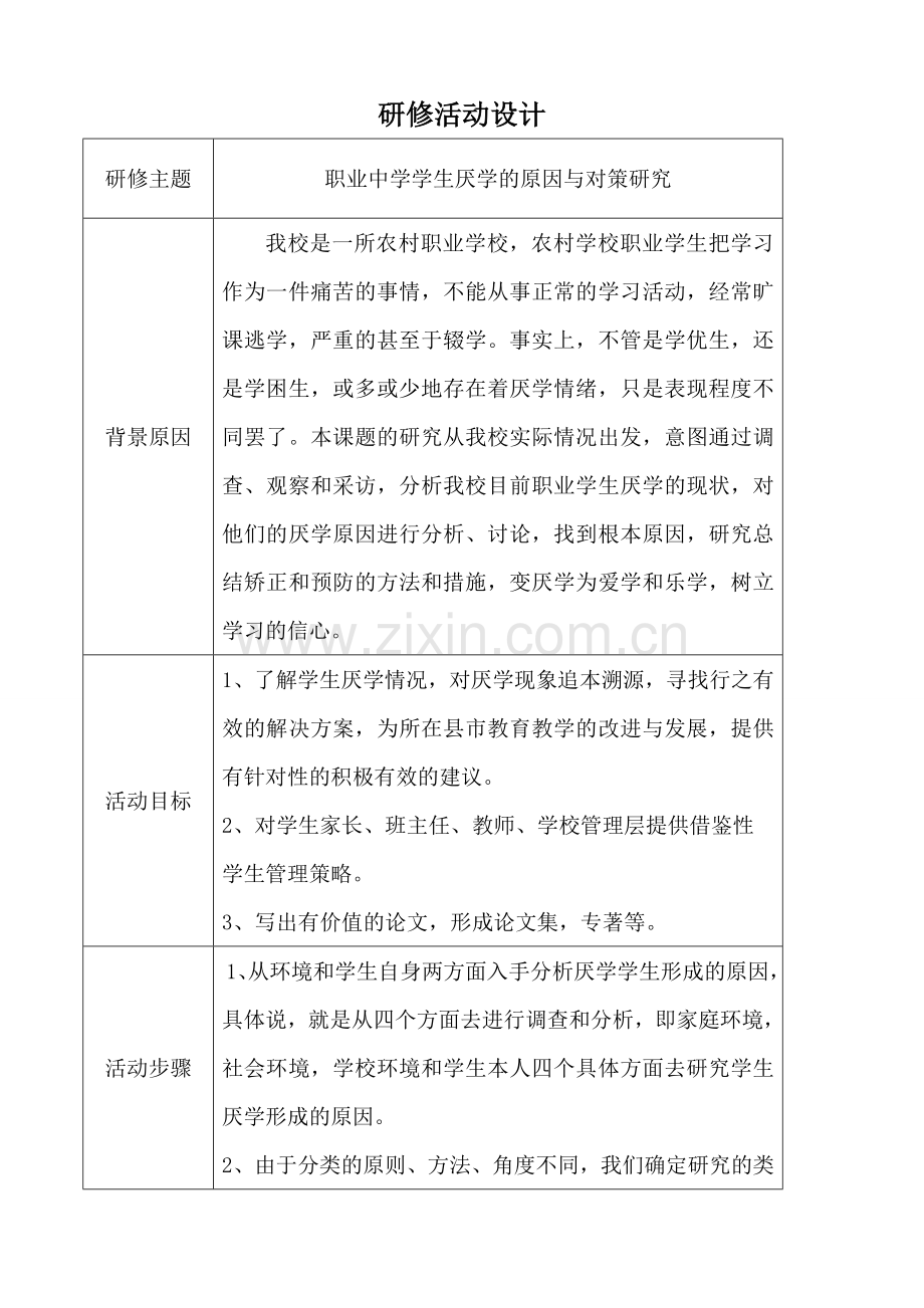 研修活动设计.doc_第1页