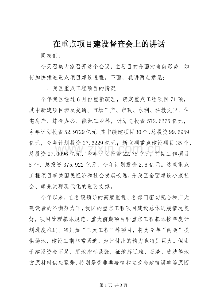 在重点项目建设督查会上的讲话.docx_第1页