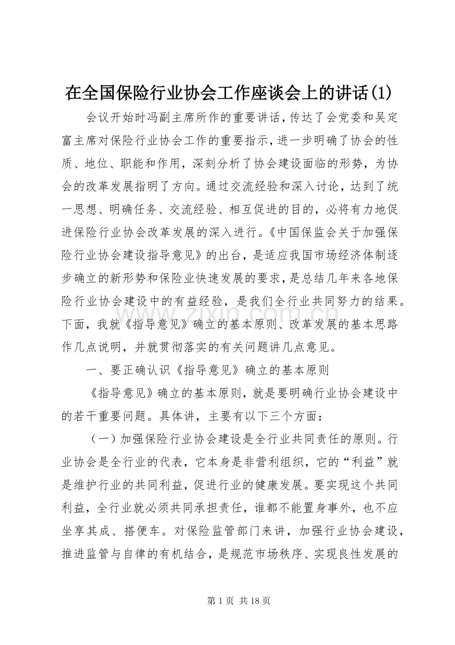 在全国保险行业协会工作座谈会上的讲话(1).docx_第1页