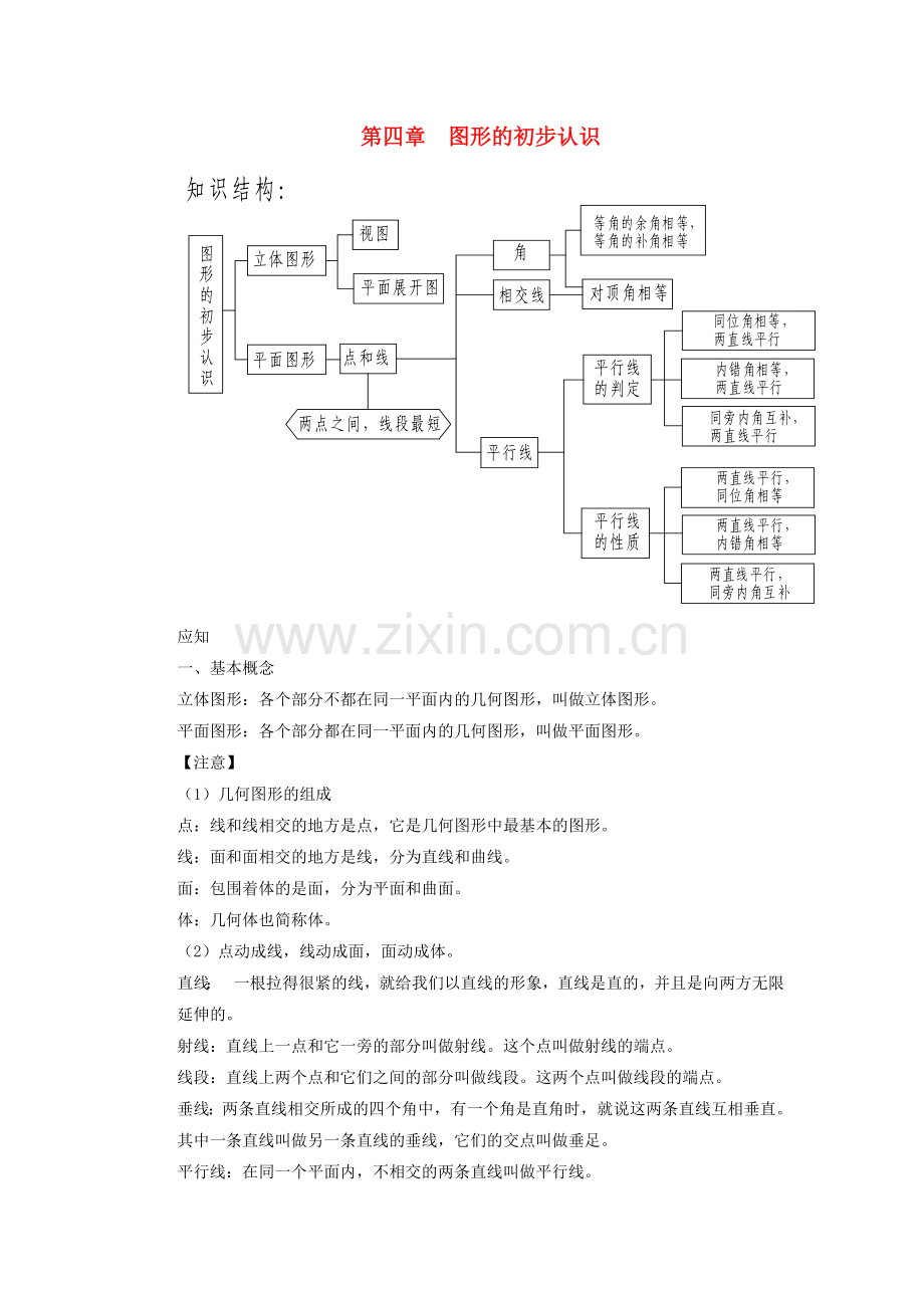 七年级数学上册-第四章图形的初步认识学案-华东师大版.doc_第1页