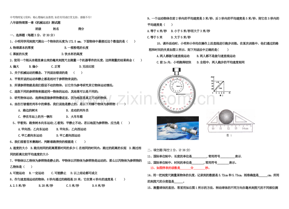 八年级物理上册级物理第一章《机械运动》测试题-.doc_第1页