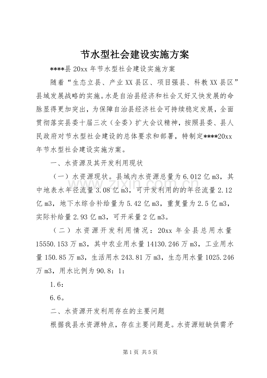 节水型社会建设方案 (2).docx_第1页