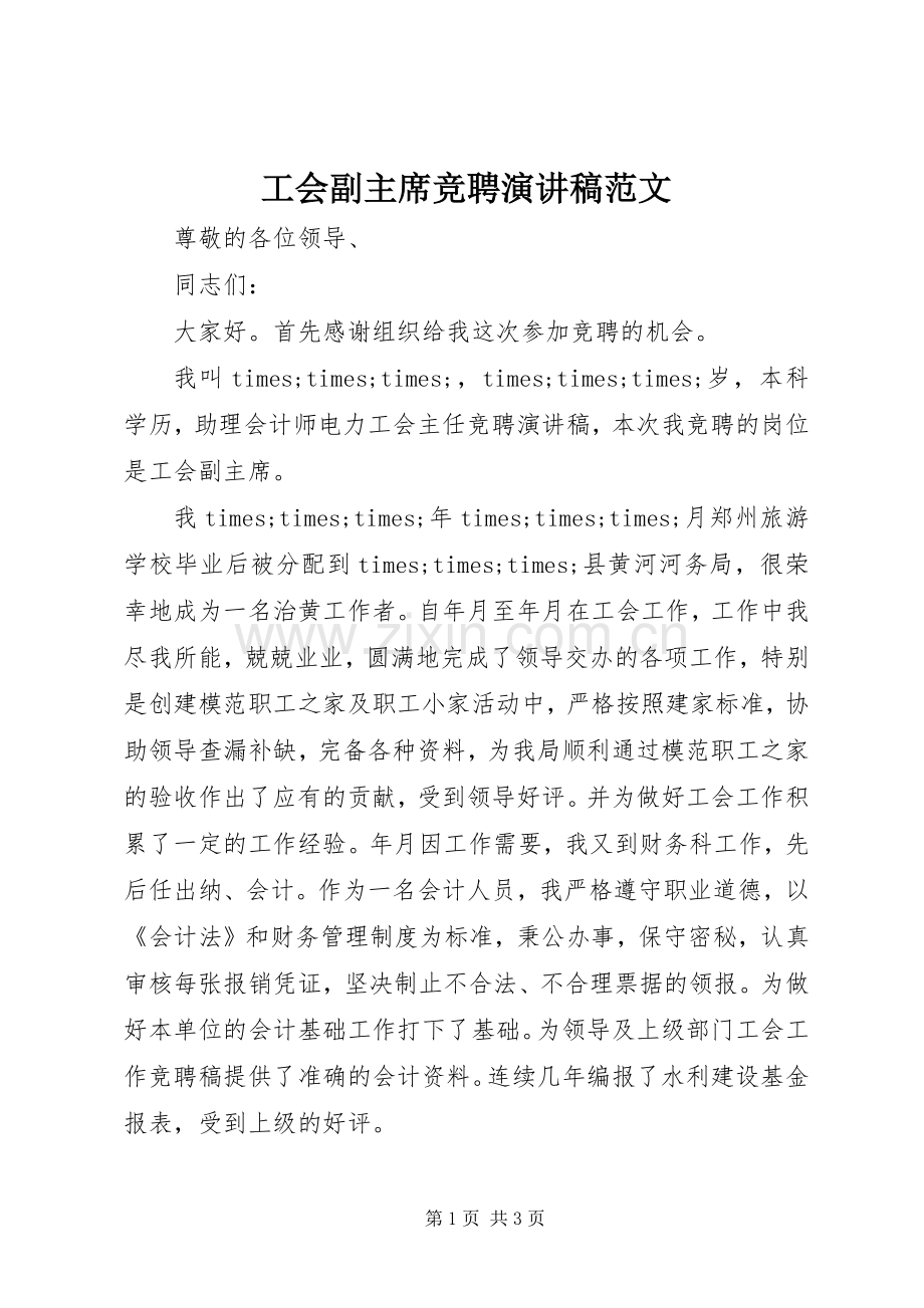 工会副主席竞聘演讲稿范文.docx_第1页