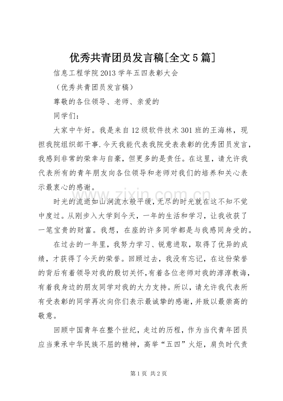 优秀共青团员发言[全文5篇].docx_第1页