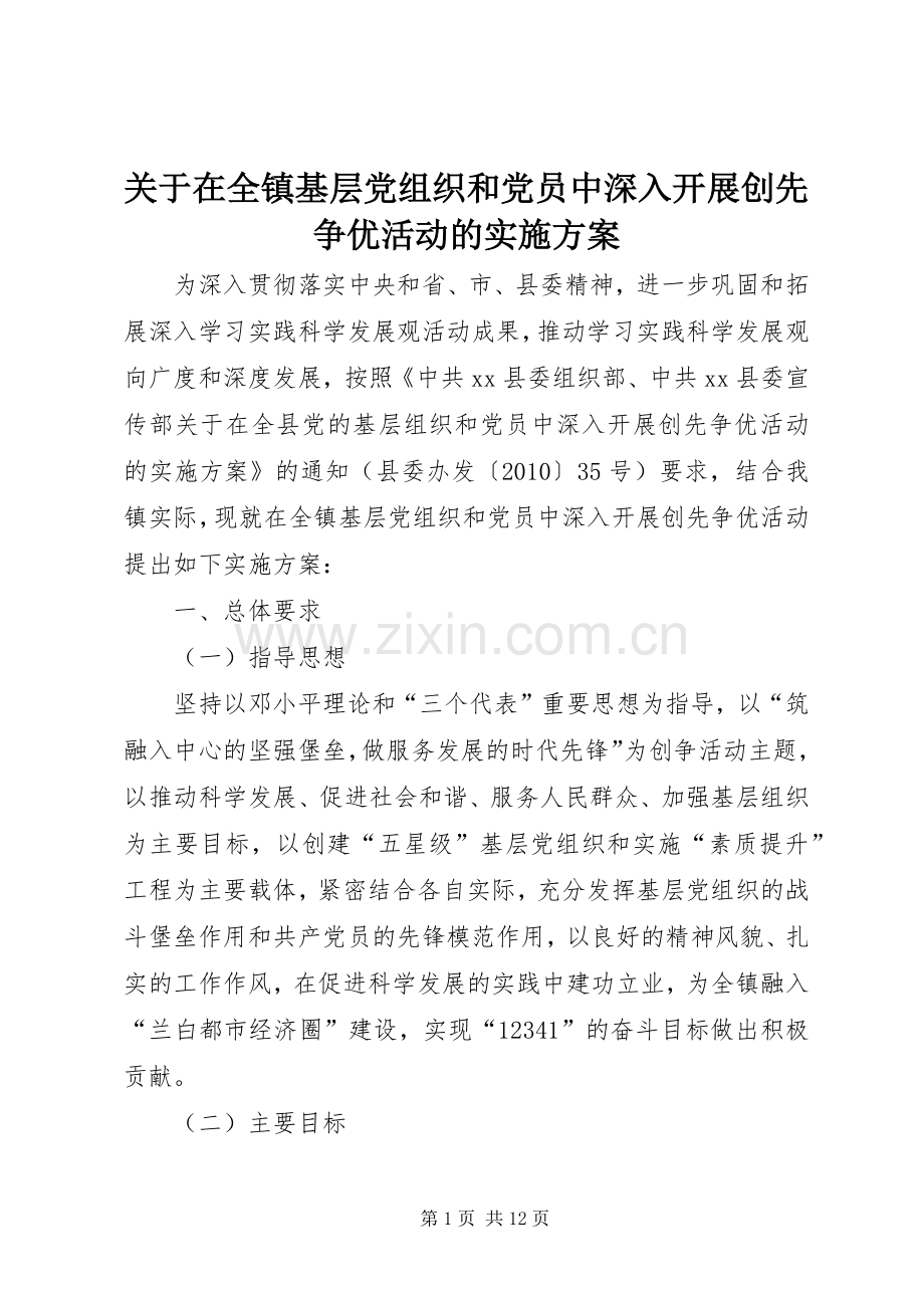 关于在全镇基层党组织和党员中深入开展创先争优活动的方案.docx_第1页