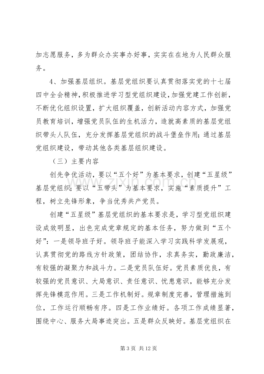 关于在全镇基层党组织和党员中深入开展创先争优活动的方案.docx_第3页