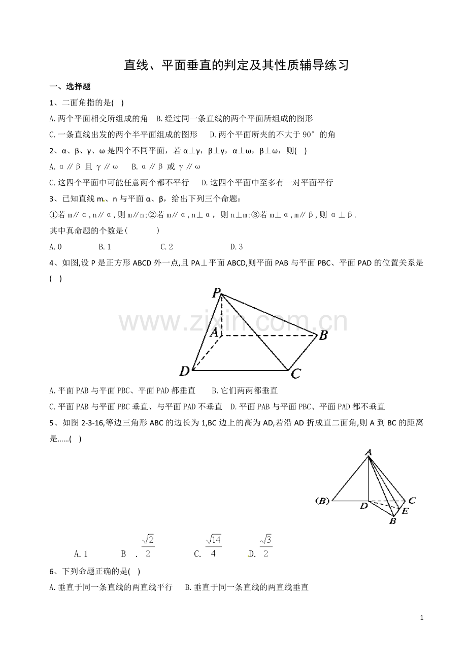 直线与平面垂直判定与性质辅导练习.doc_第1页