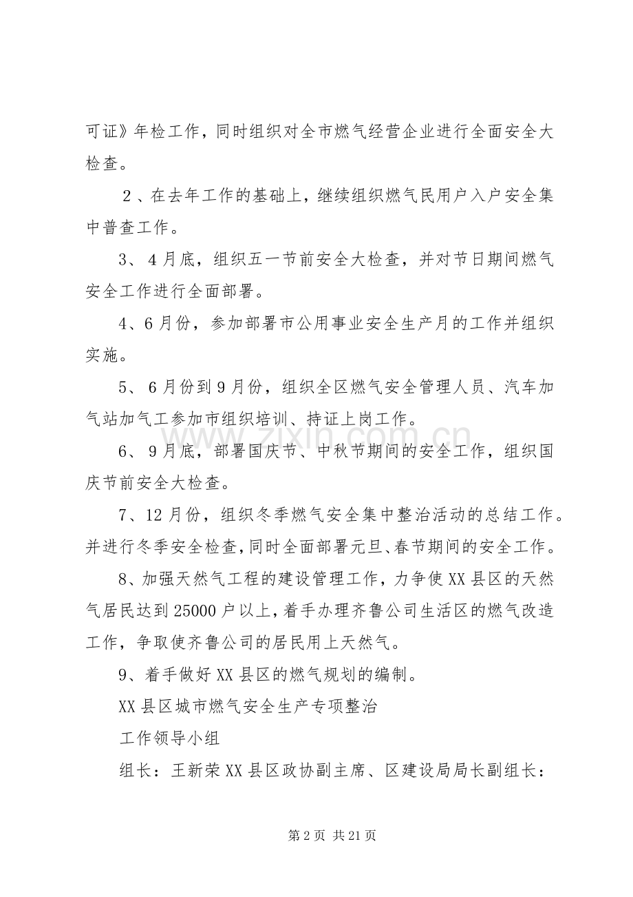 XX县区城市燃气安全生产专项整治实施方案.docx_第2页