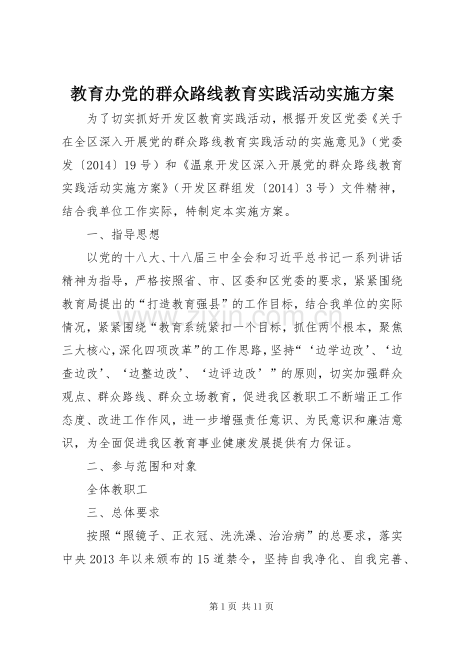 教育办党的群众路线教育实践活动方案.docx_第1页