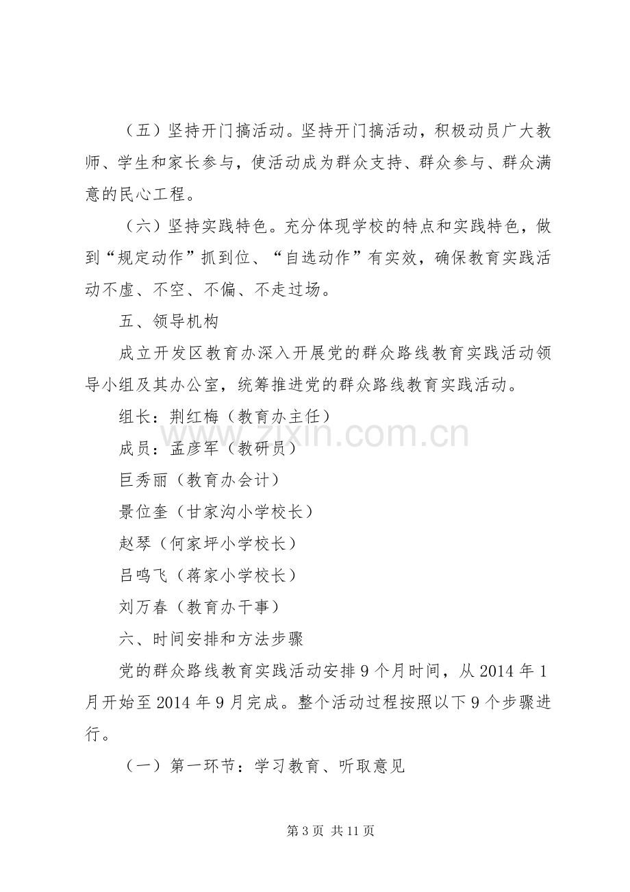 教育办党的群众路线教育实践活动方案.docx_第3页