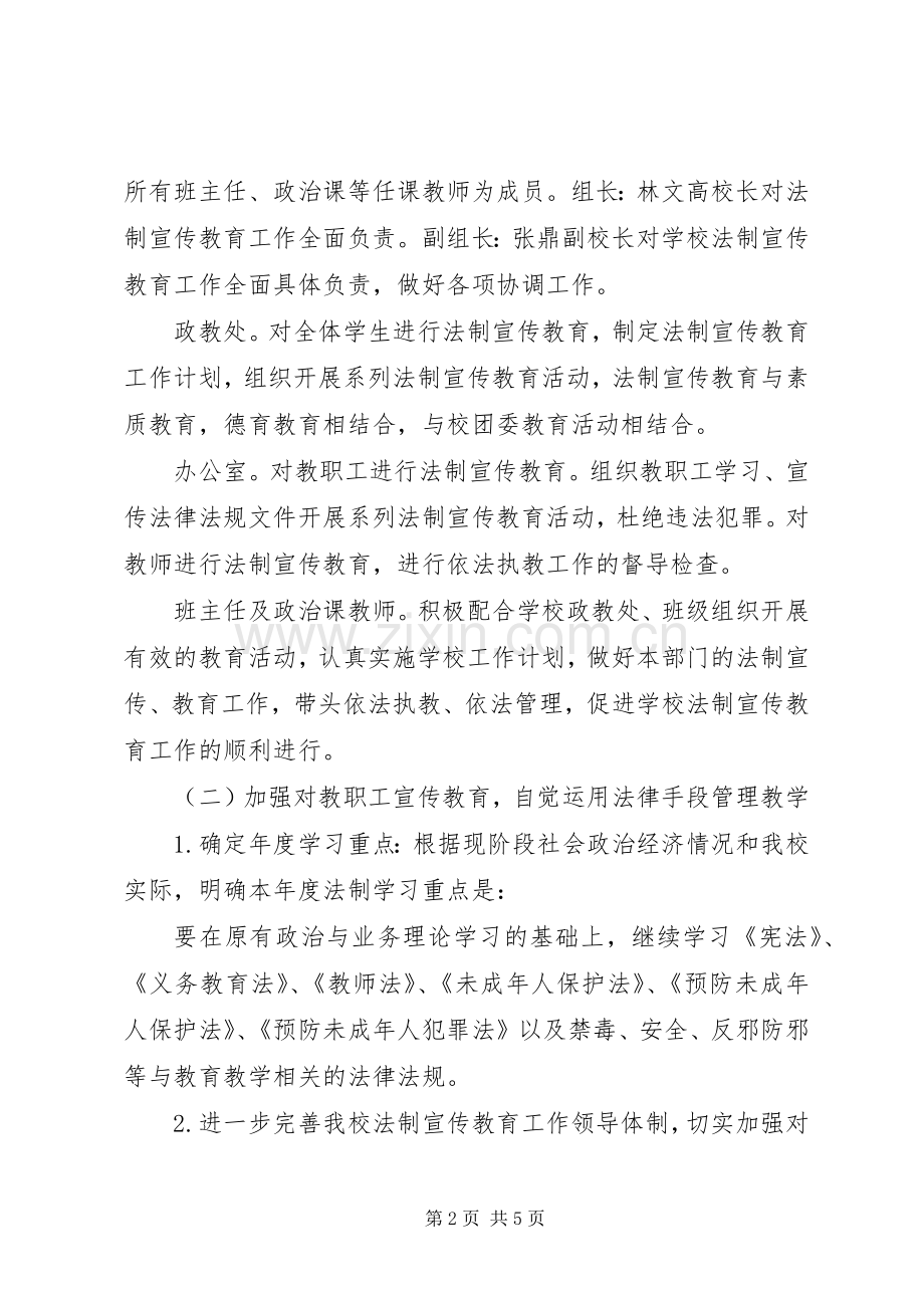 学校法制教育主题活动方案 .docx_第2页