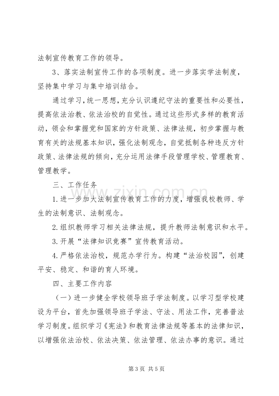 学校法制教育主题活动方案 .docx_第3页