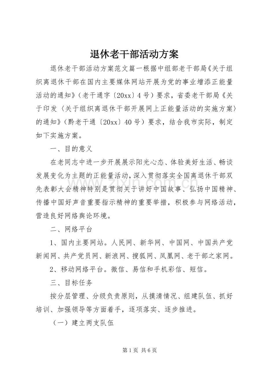 退休老干部活动实施方案.docx_第1页